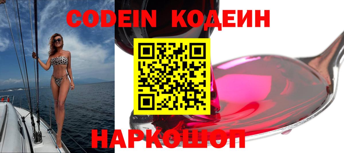Codein напиток Lean (лин) Магадан
